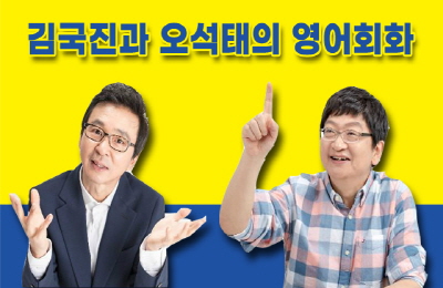 김국진과 오석태가 함께하는 영어회화1